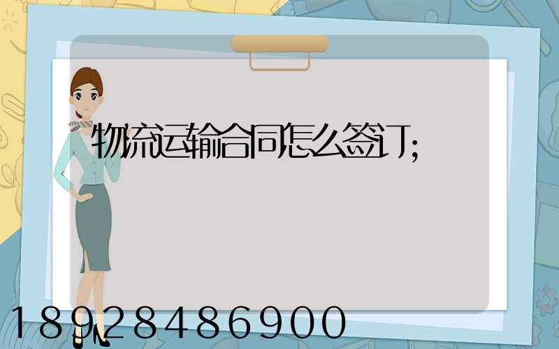 物流运输合同怎么签订