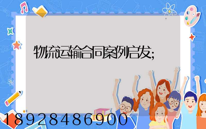 物流运输合同案例启发