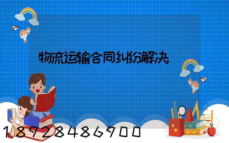 物流运输合同纠纷解决