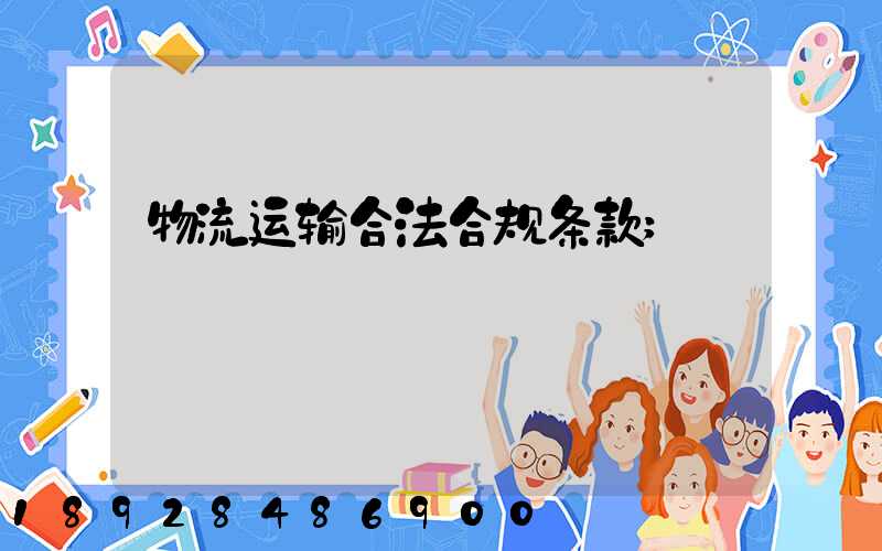 物流运输合法合规条款