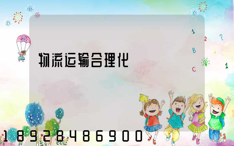 物流运输合理化