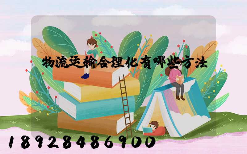 物流运输合理化有哪些方法