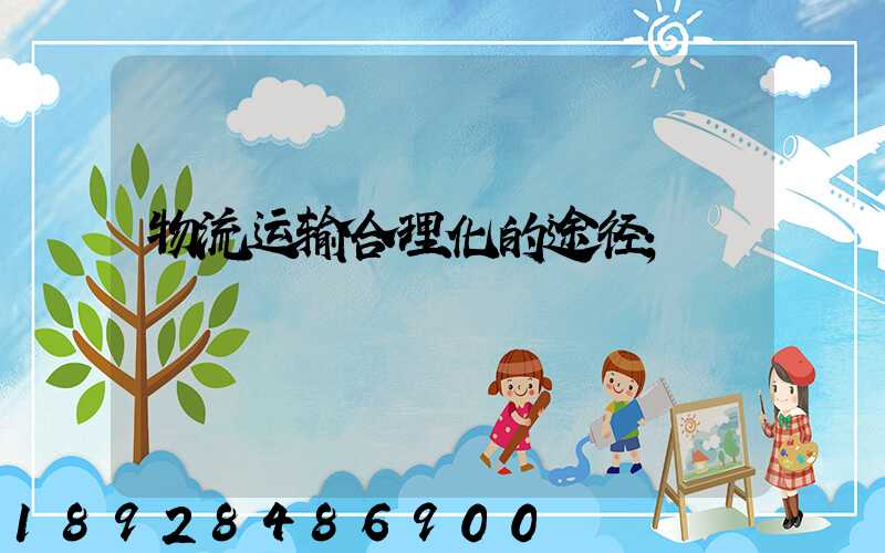 物流运输合理化的途径