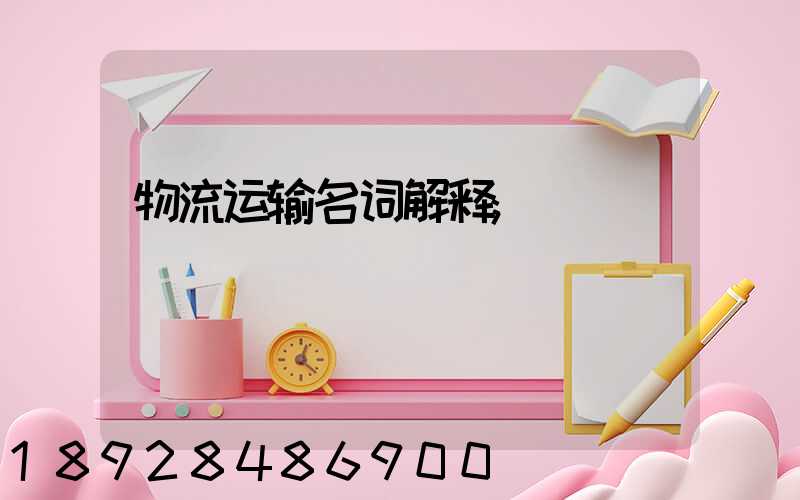 物流运输名词解释