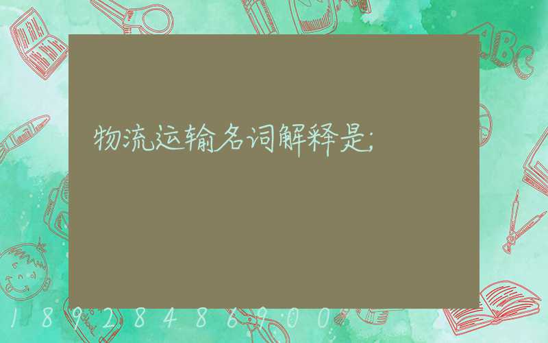 物流运输名词解释是
