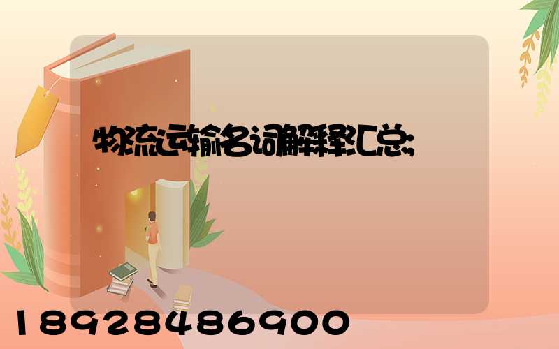 物流运输名词解释汇总