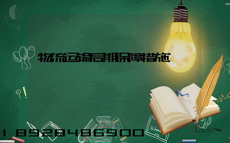 物流运输后期保障措施