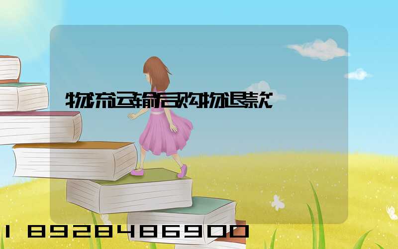 物流运输后购物退款