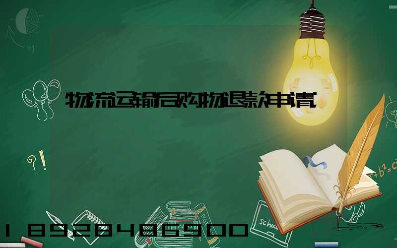 物流运输后购物退款申请