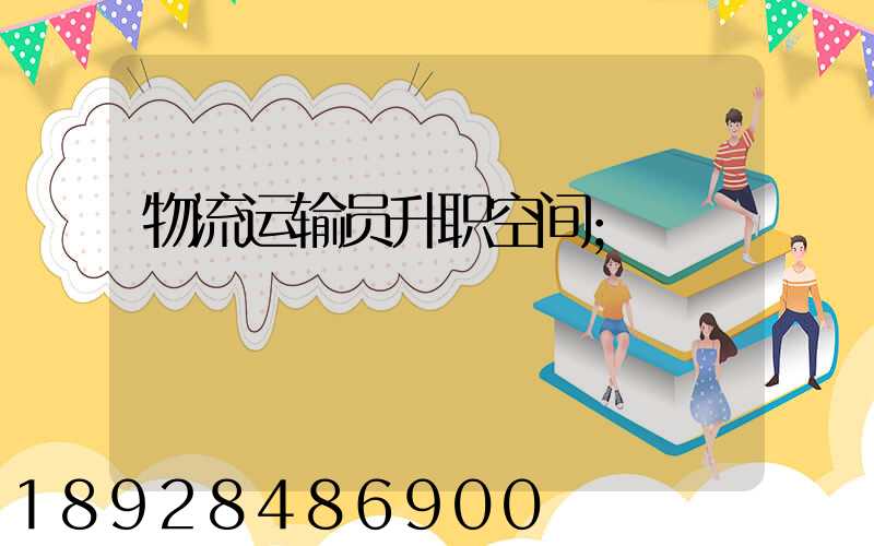 物流运输员升职空间
