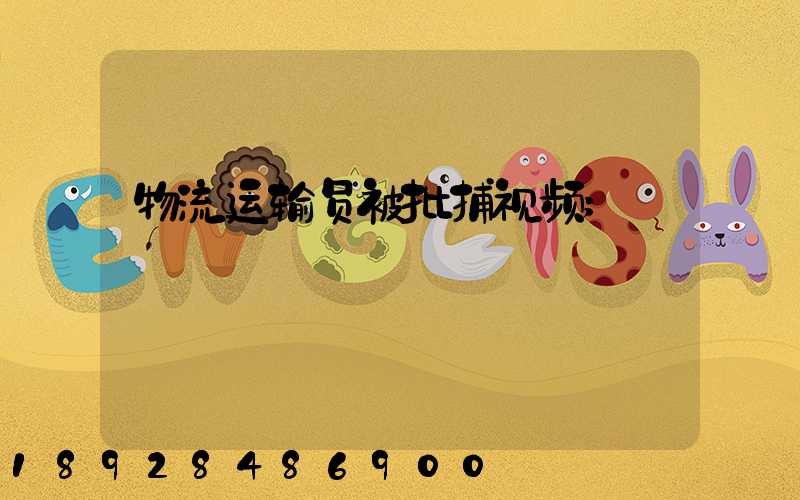 物流运输员被批捕视频