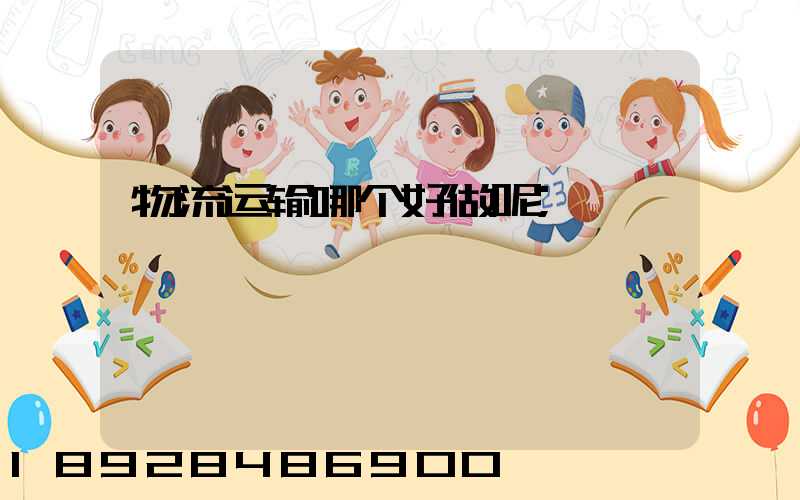 物流运输哪个好做呢