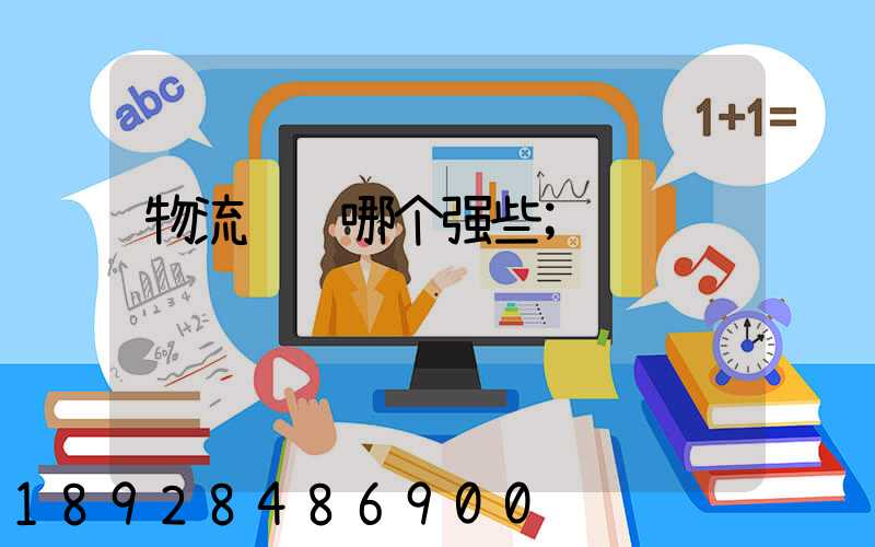物流运输哪个强些