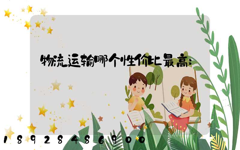 物流运输哪个性价比最高