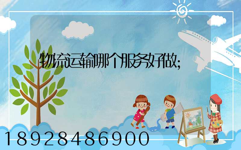 物流运输哪个服务好做
