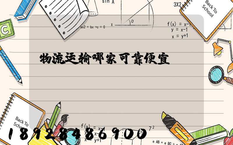 物流运输哪家可靠便宜