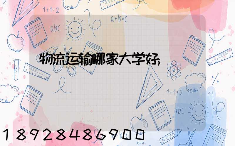 物流运输哪家大学好