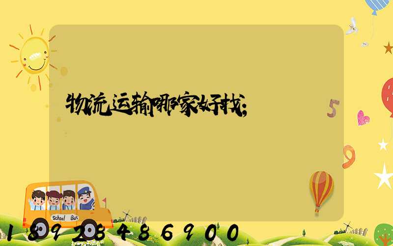 物流运输哪家好找