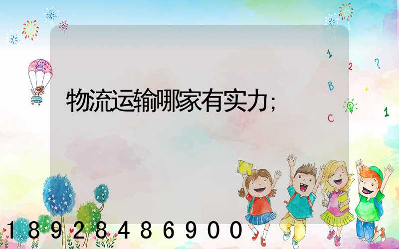 物流运输哪家有实力