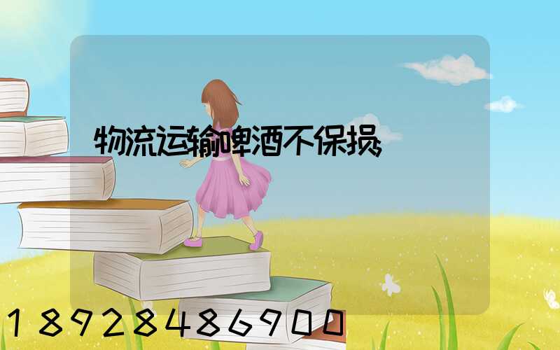 物流运输啤酒不保损