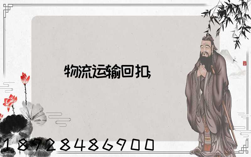 物流运输回扣