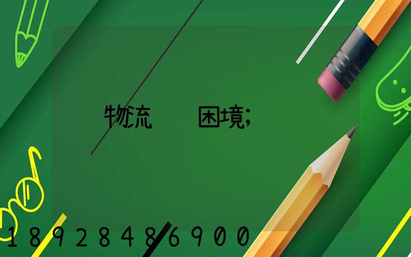 物流运输困境