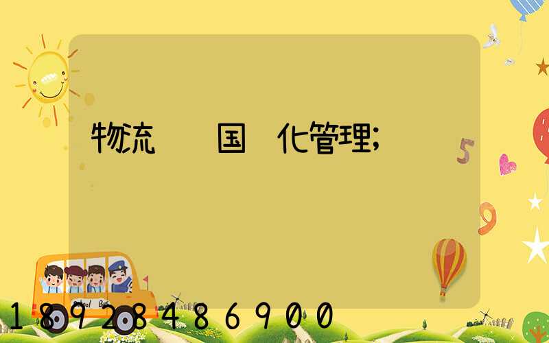 物流运输国际化管理