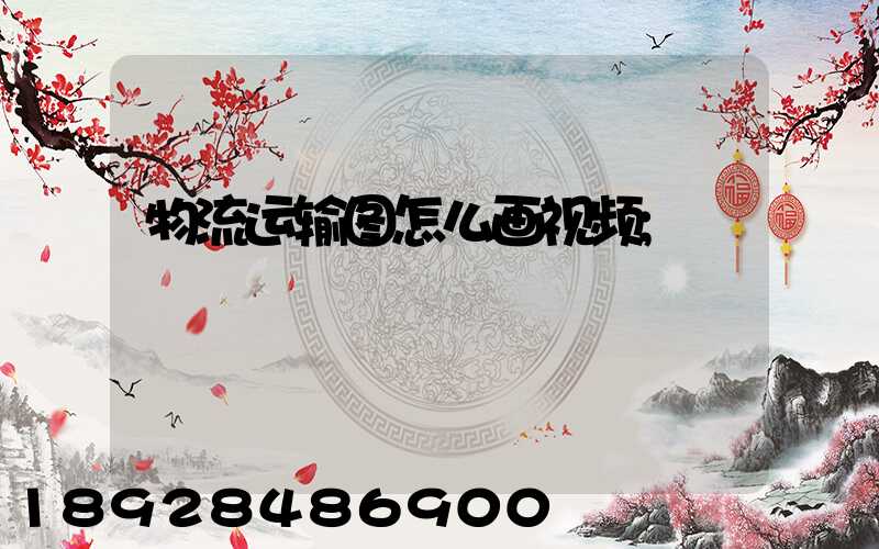 物流运输图怎么画视频