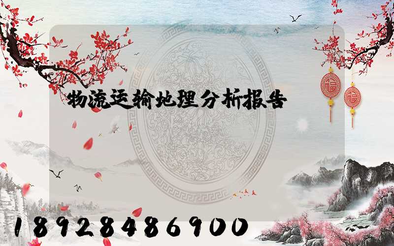 物流运输地理分析报告