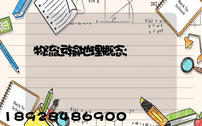 物流运输地理概念