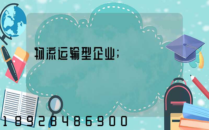 物流运输型企业