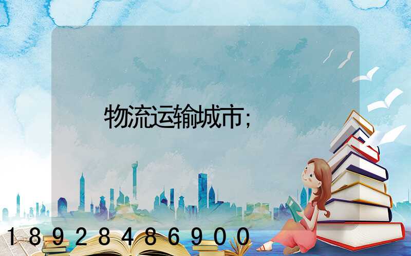 物流运输城市