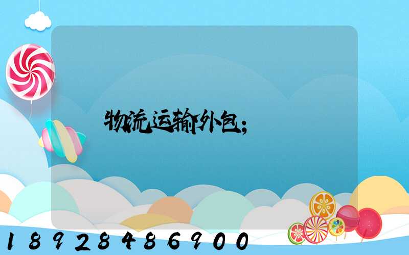 物流运输外包