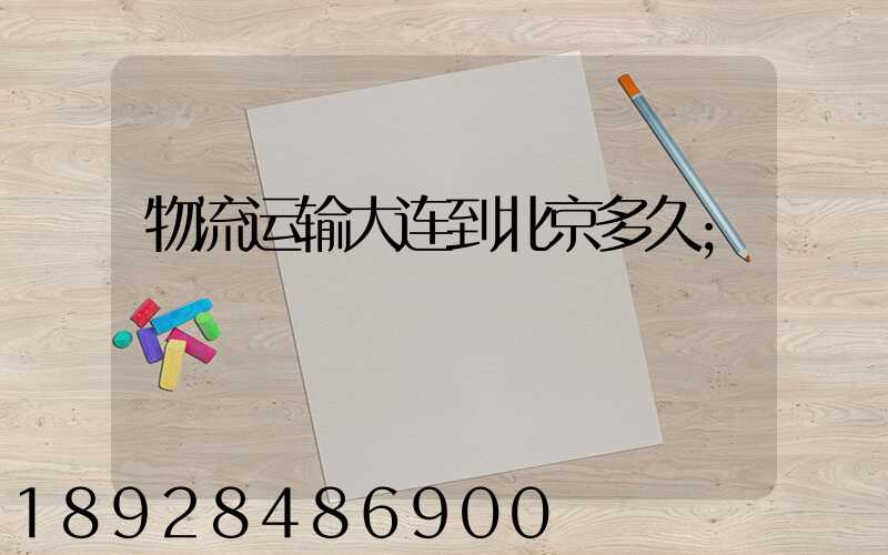 物流运输大连到北京多久
