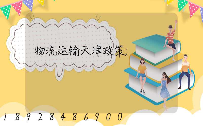 物流运输天津政策