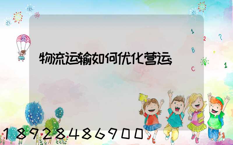 物流运输如何优化营运