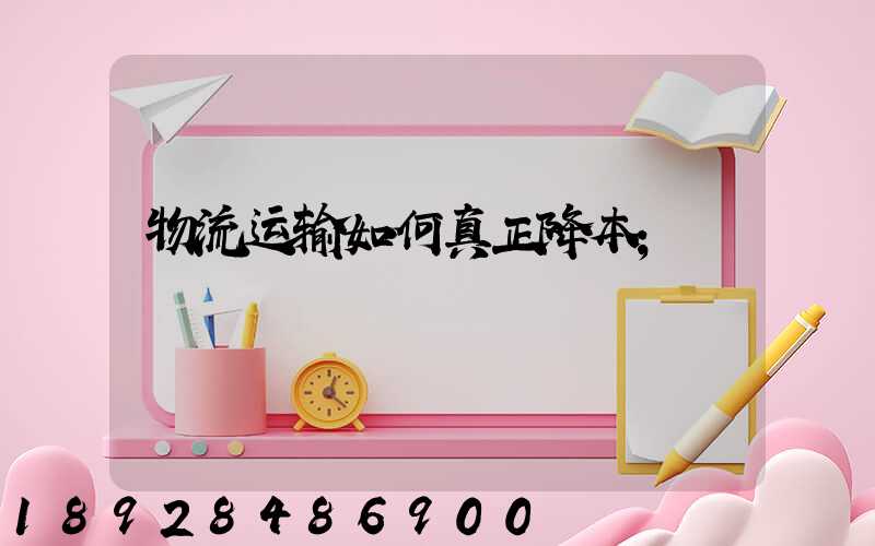 物流运输如何真正降本