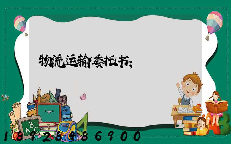 物流运输委托书
