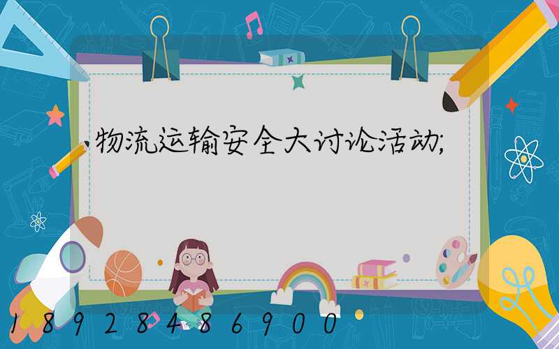 物流运输安全大讨论活动