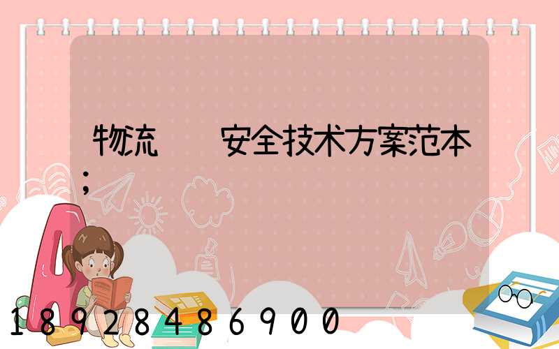物流运输安全技术方案范本