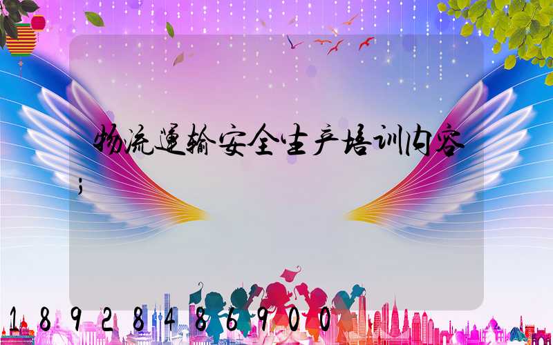 物流运输安全生产培训内容