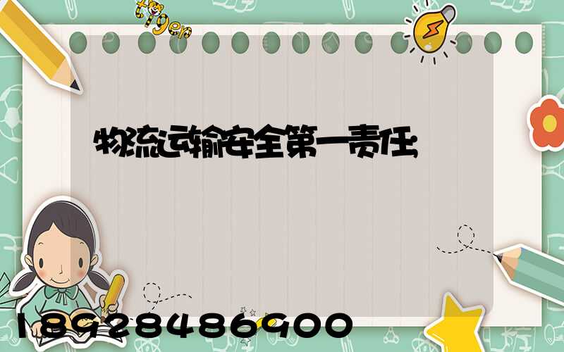 物流运输安全第一责任