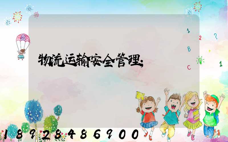 物流运输安全管理