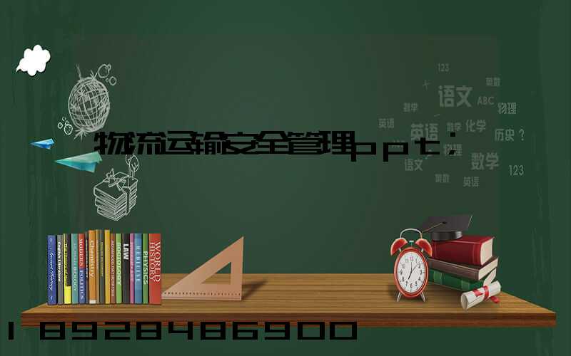 物流运输安全管理ppt