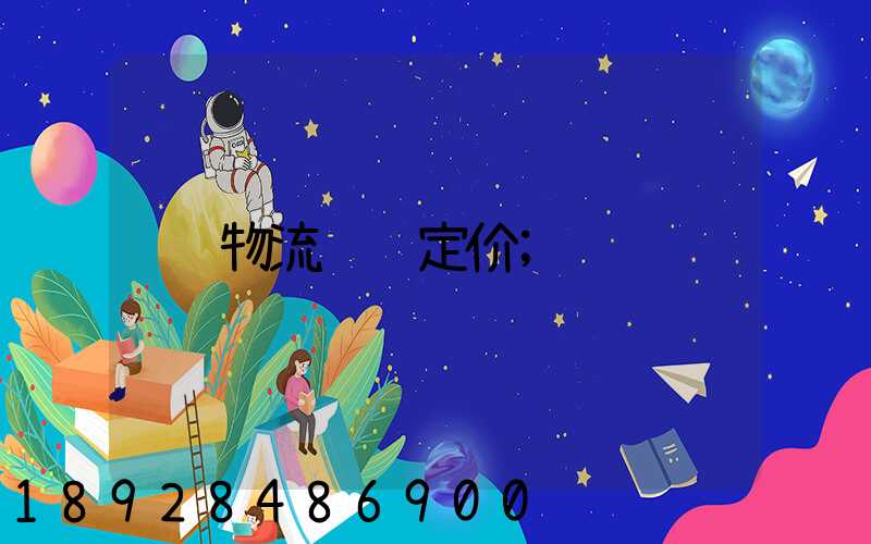 物流运输定价