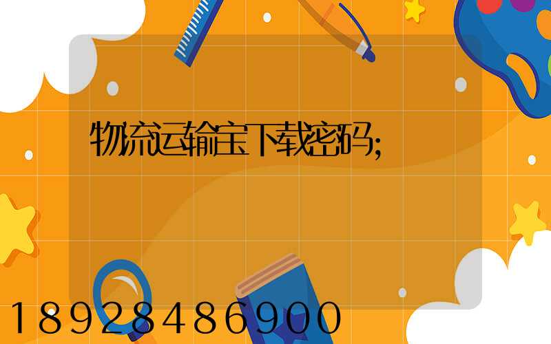 物流运输宝下载密码