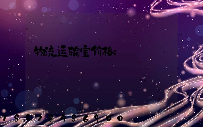 物流运输宝价格