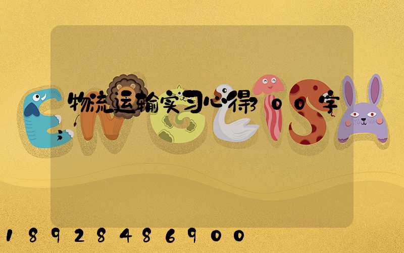 物流运输实习心得300字