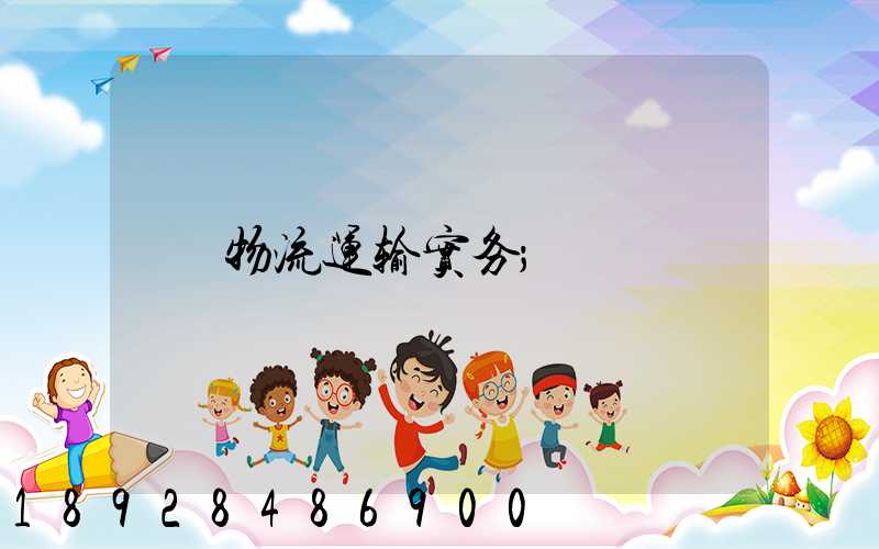 物流运输实务