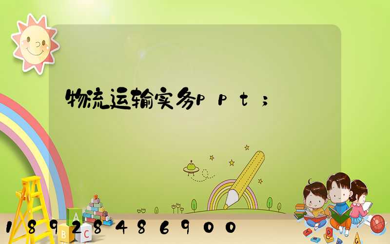 物流运输实务ppt